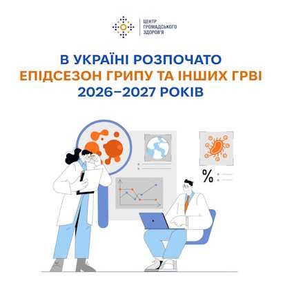 Сезон посиленого епідеміологічного нагляду за гострими респіраторними вірусними інфекціями (ГРВІ) Сезон посиленого епідеміологічного нагляду за гострими респіраторними вірусними інфекціями (ГРВІ)