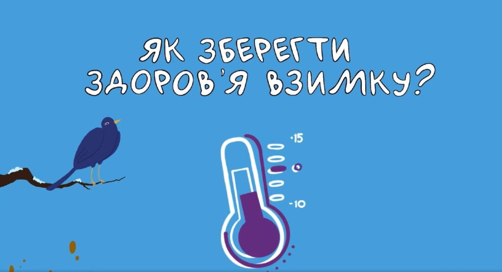 Як зберегти здоров’я взимку?