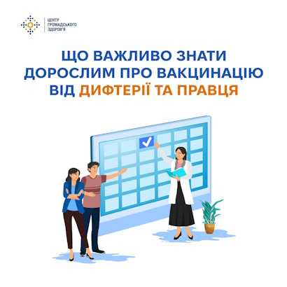 Що важливо знати дорослим про вакцинацію від дифтерії та правця Що важливо знати дорослим про вакцинацію від дифтерії та правця
