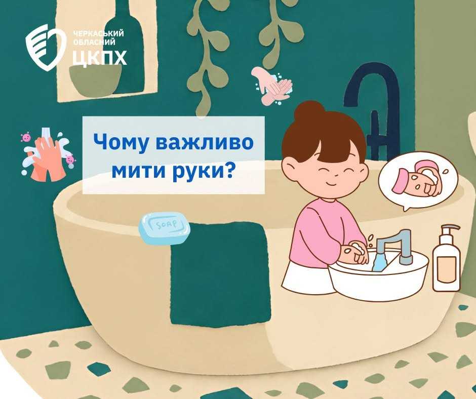 Чому важливо мити руки?