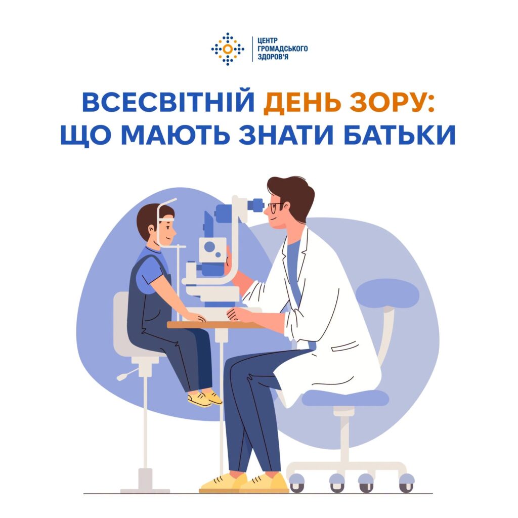 Всесвітній день зору: що мають знати батьки