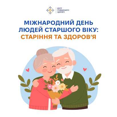Міжнародний день людей старшого віку Міжнародний день людей старшого віку